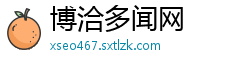 博洽多闻网